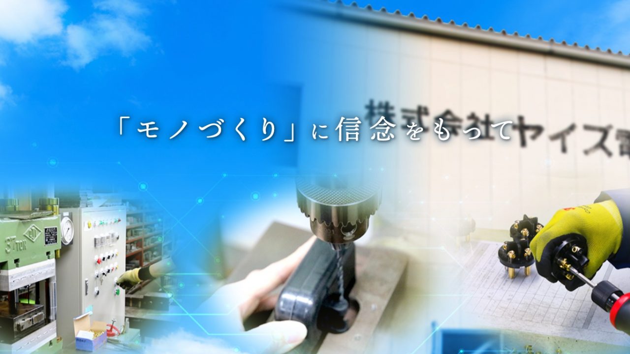 株式会社ヤイズ電工